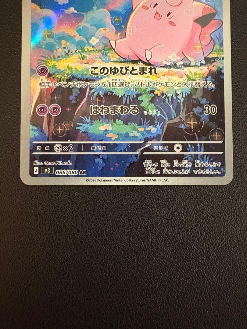 ポケモンカード「ピッピ AR 086/080 HP70」 - メルカリ