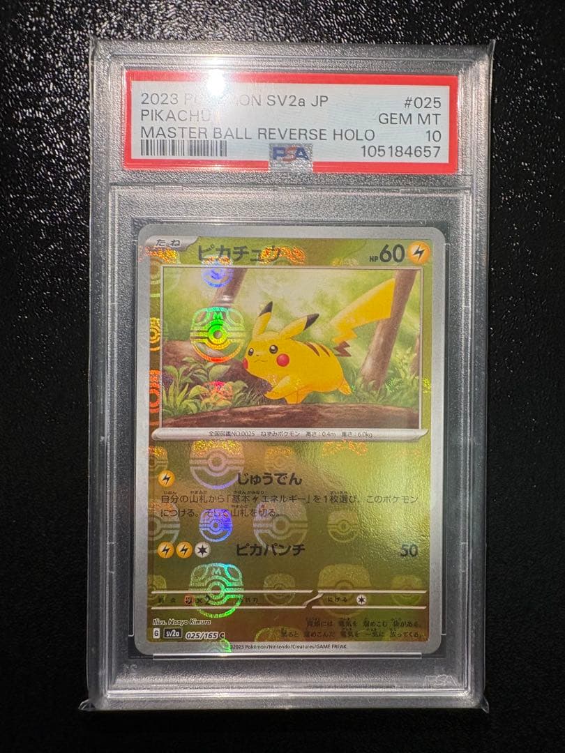 ポケモンカード　ピカチュウ マスターボール psa10
