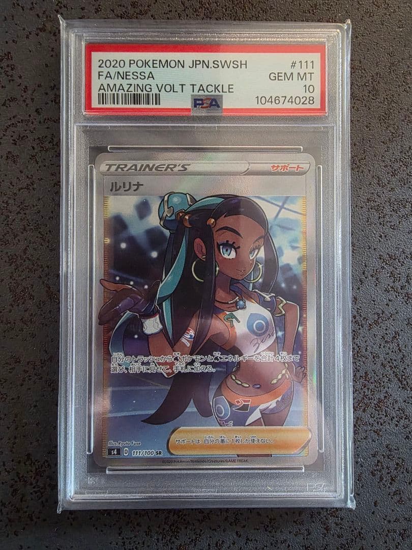 ポケモンカード ルリナ SR PSA10 ソードシールド 仰天のボルテッカー