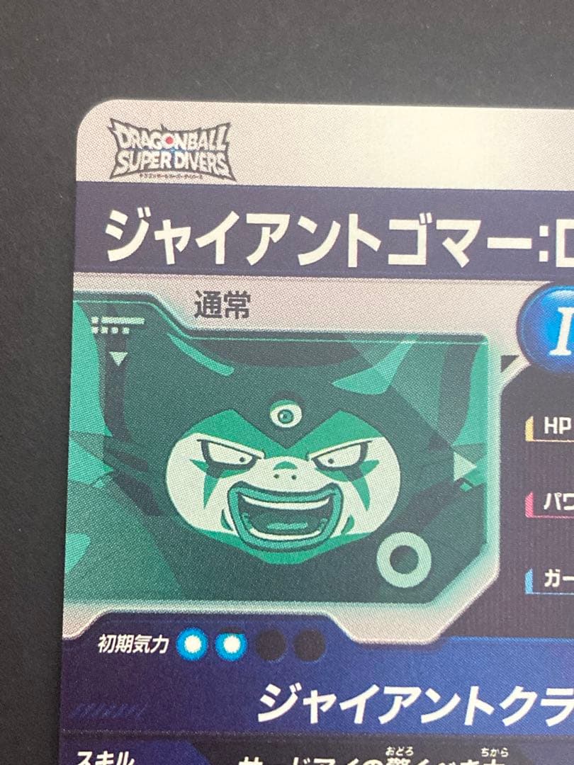 ドラゴンボールスーパーダイバーズ SDV5-070 ジャイアントゴマーDA