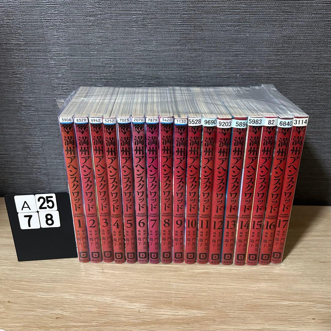 満州アヘンスクワッド 1-17巻セット A2578 - メルカリ