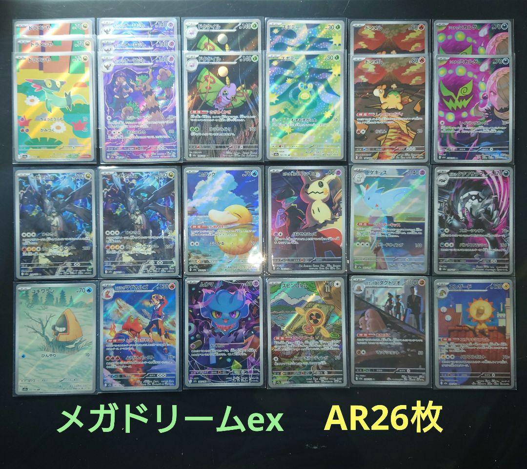 メガドリームex　AR26枚まとめ売り Nのゼクロム　コダック　ミミッキュ