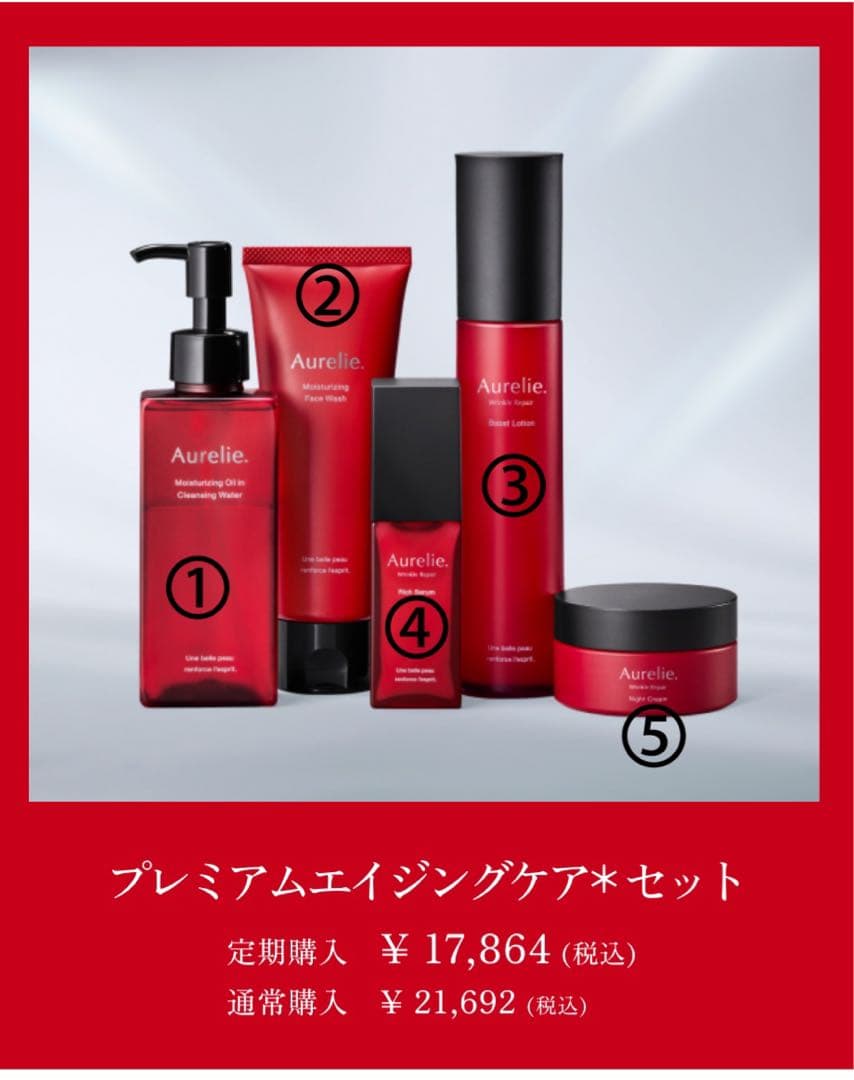 オレリー　Aurelie プレミアムエイジングケアセット　5点セット　新品未開封
