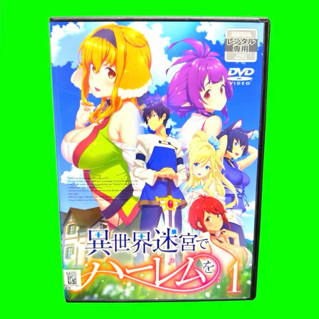 ケース付　異世界迷宮でハーレムを 超ハーレムver. DVD 全6巻　全巻