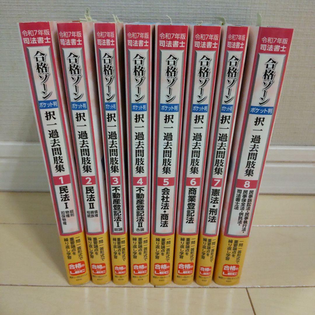 【8冊セット】司法書士合格ゾーン 択一過去問肢集 令和7年版 1～8