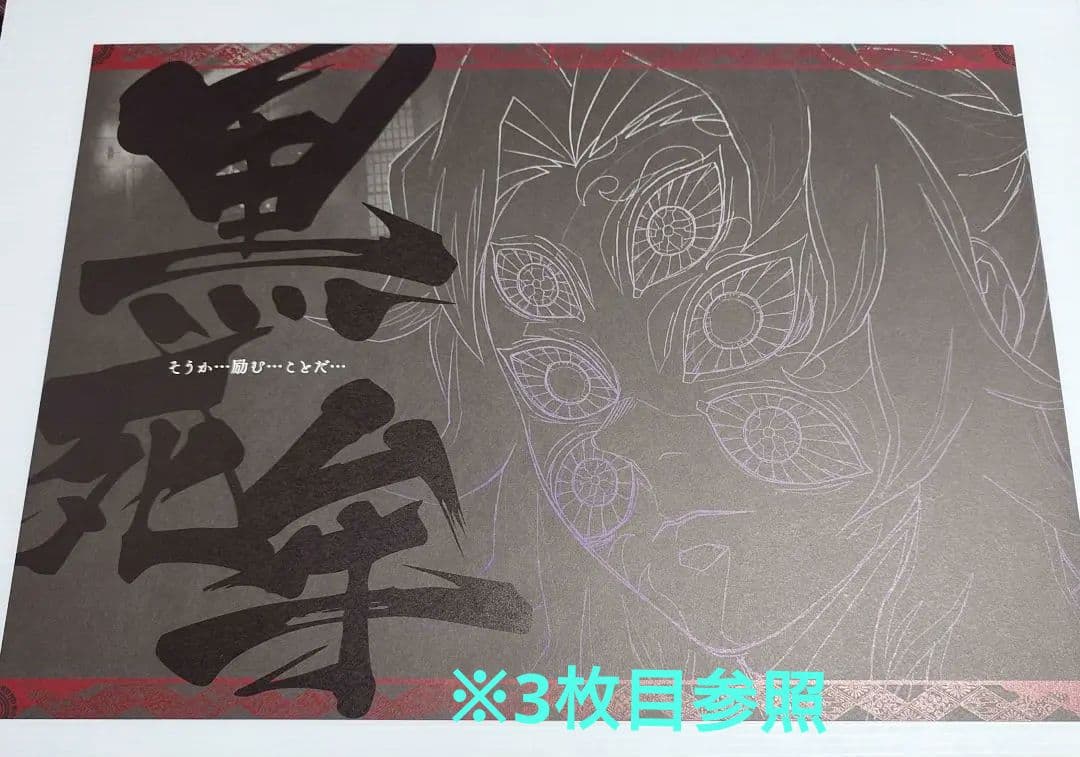 【希少】鬼滅の刃 DINING 上弦集結 ランチョンマット 黒死牟