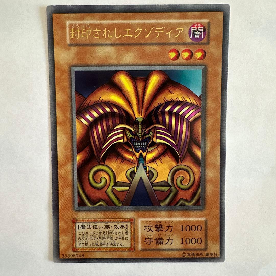 当時物.遊戯王 封印されしエクゾディア