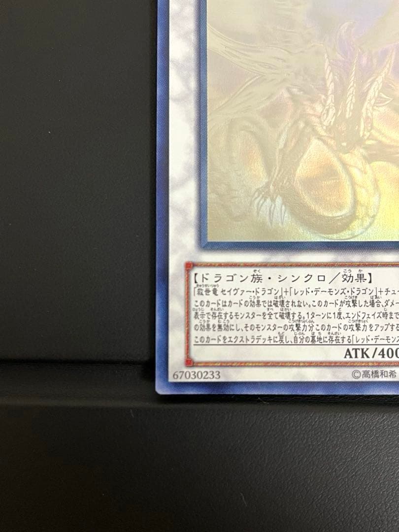 美品】セイヴァー・デモン・ドラゴン ホログラフィックレア - メルカリ