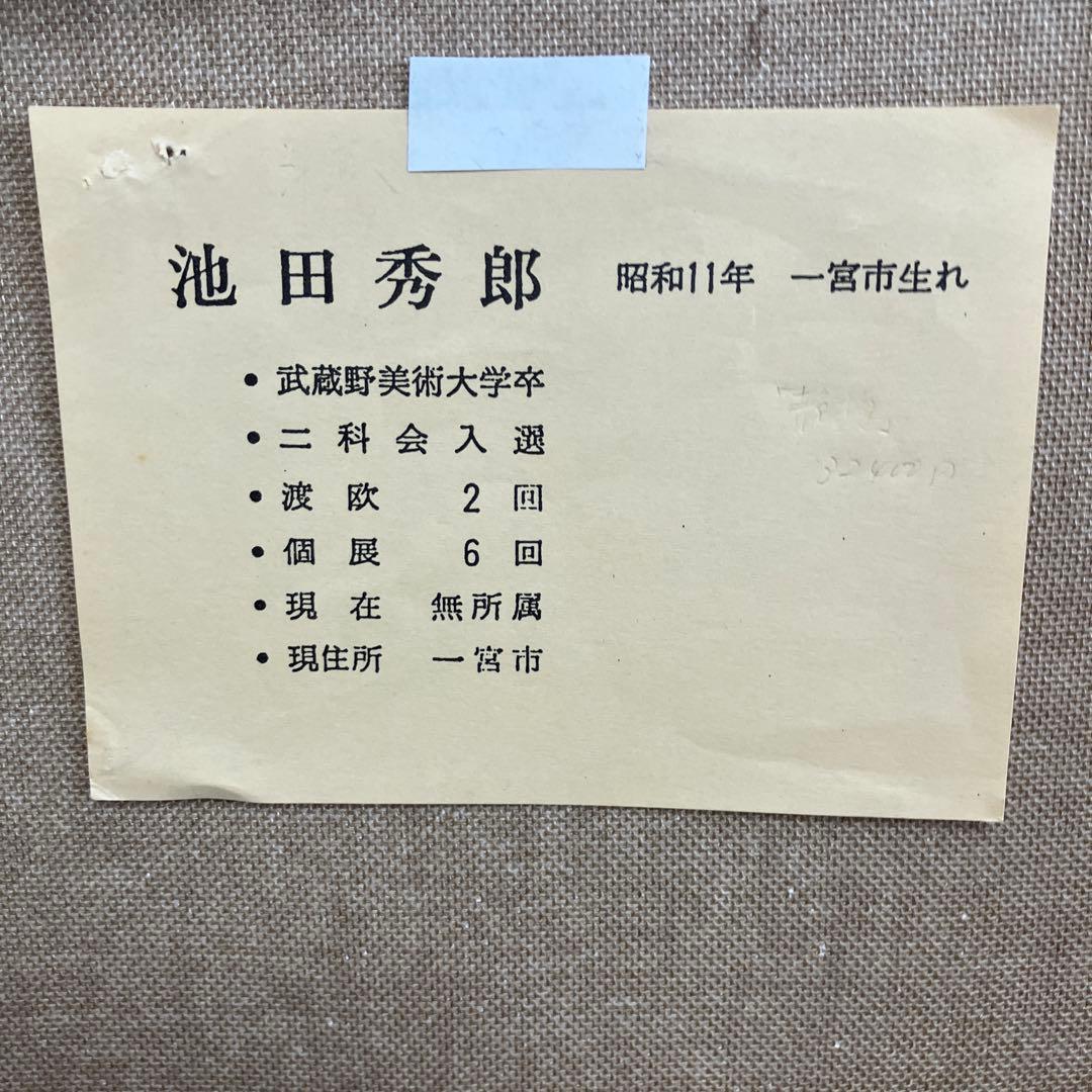 池田秀郎 油彩 題名 らんと果実 絵 40× 31cm 額 61×52cm - メルカリ