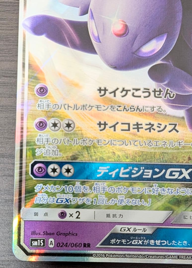 エーフィGX RR SM1S 024/060 - メルカリ