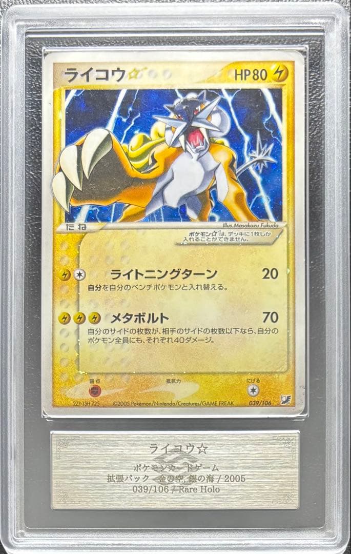 【ARS AU 真贋鑑定】ライコウ⭐︎ ゴールドスター 039/106 アンリミ