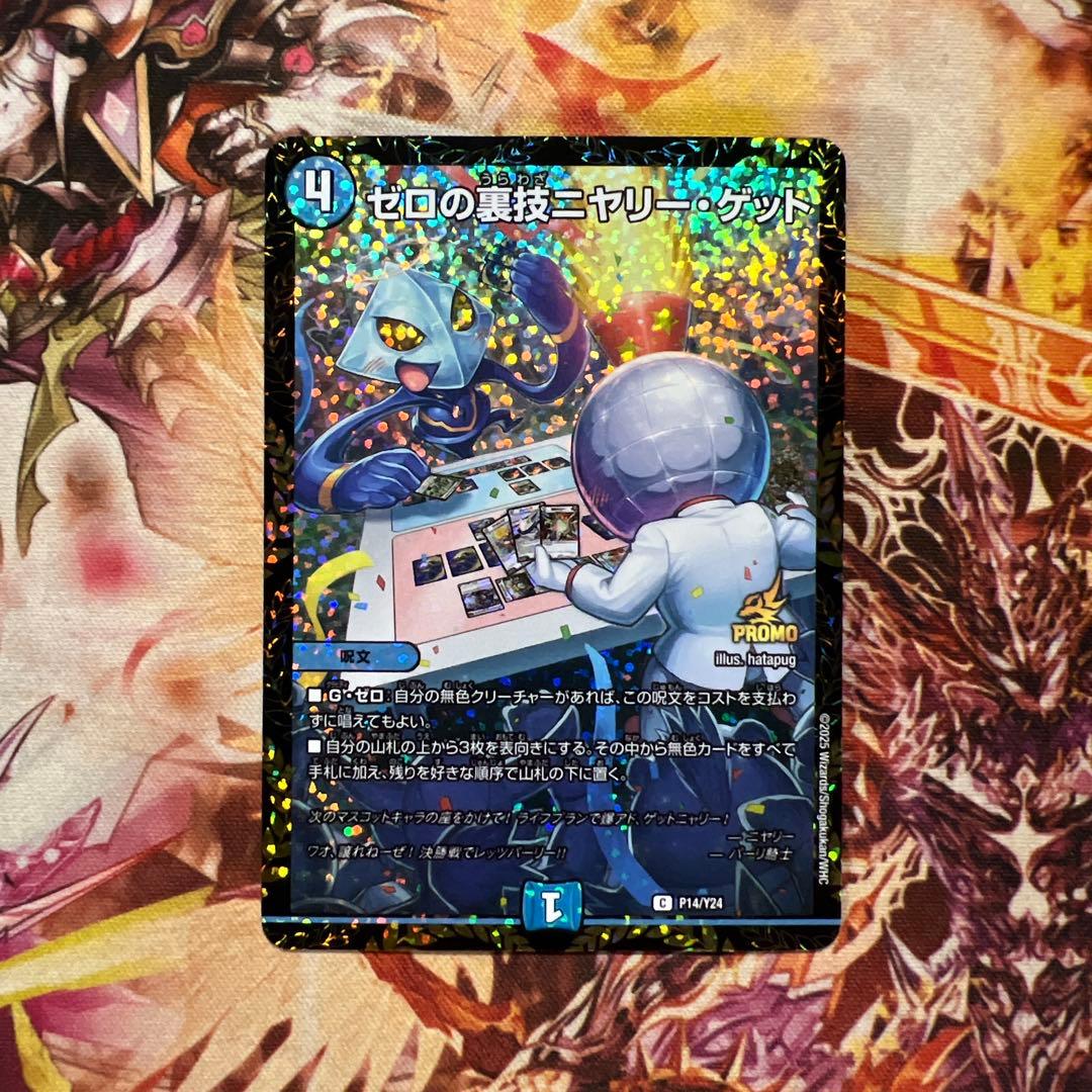 ゼロの裏技ニヤリーゲット プロモ