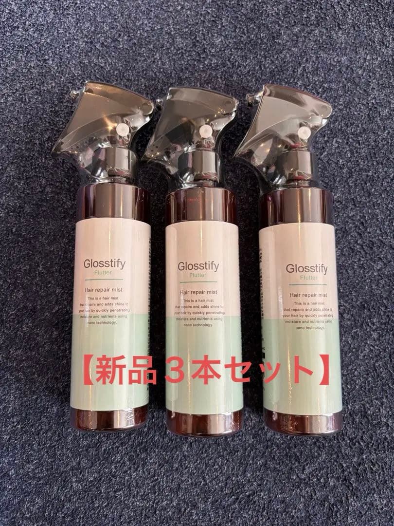 【新品】Glosstify Flutter ヘアミスト 150mL 3本セット