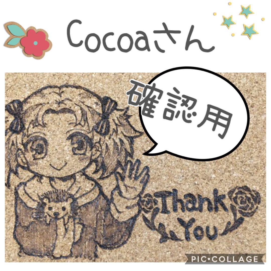 Cocoaさん♡