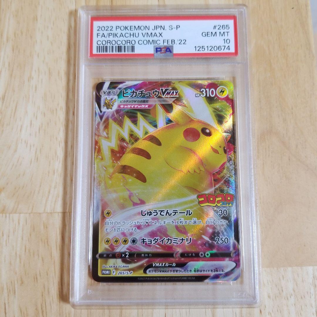 2022 ピカチュウ VMAX #265 コロコロコミックpsa10