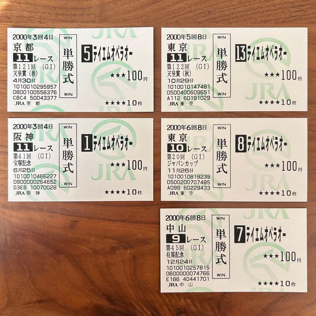 テイエムオペラオー 2000年G1 現地的中単勝馬券 ５枚セット 2026年最新】テイエムオペラオー 馬券の人気アイテム - メルカリ