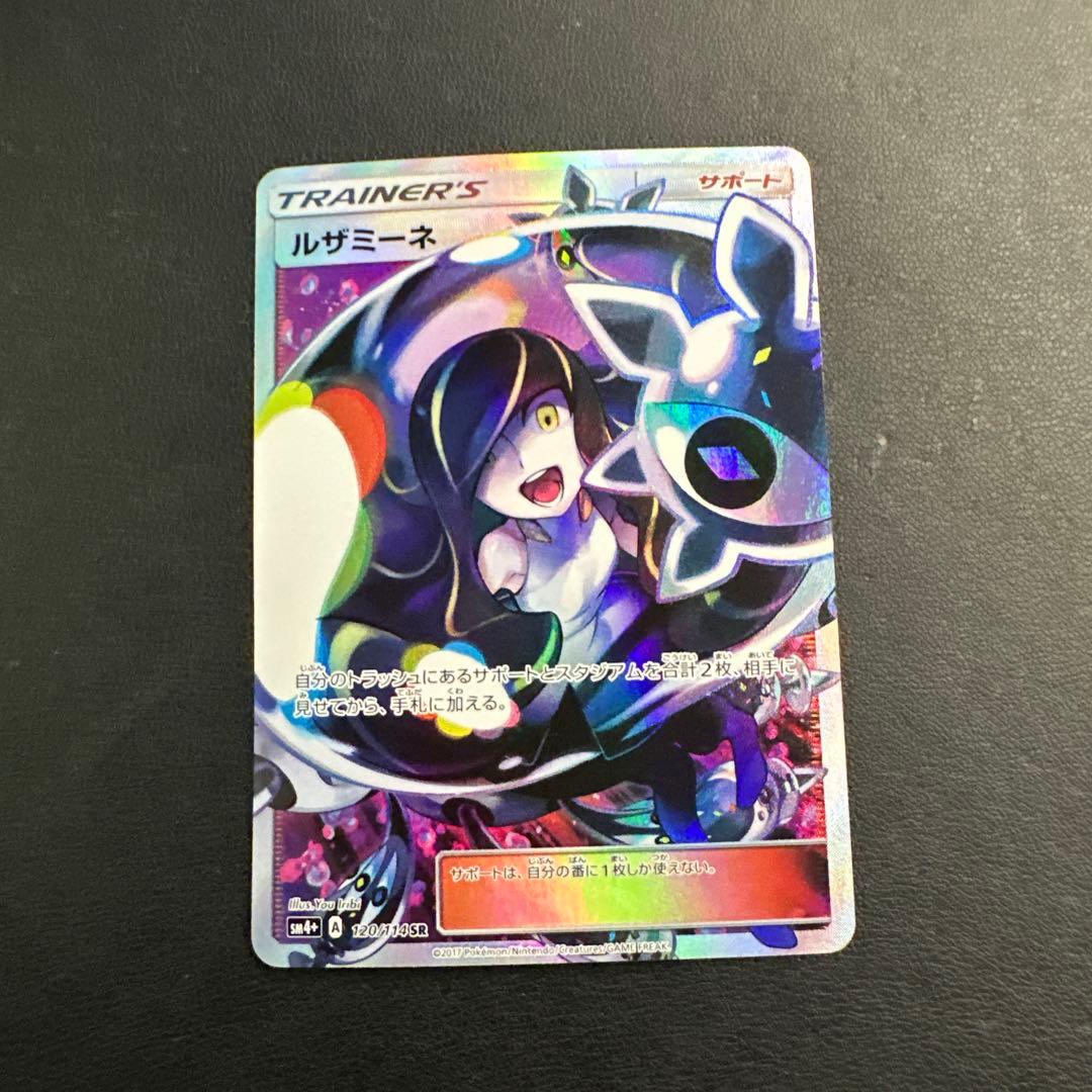 ルザミーネ 120/114 SR