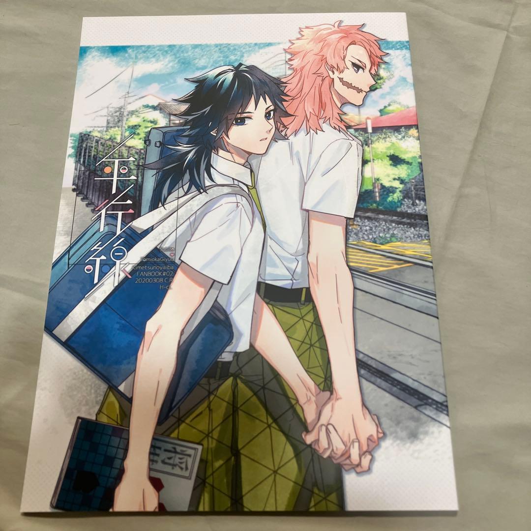 同人誌 鬼滅の刃 さびぎゆ 2冊セット 錆兎×冨岡義勇 - メルカリ