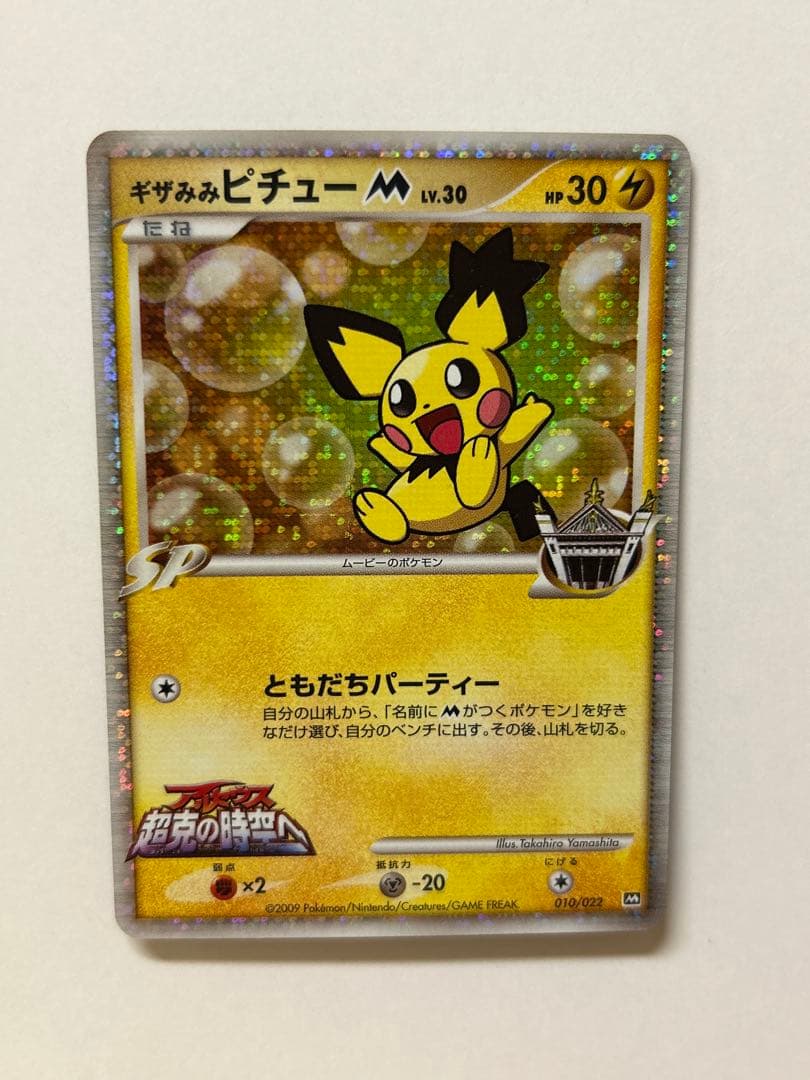 ポケモンカード ギザみみピチュー LV.30 M 010/022 2009 - メルカリ