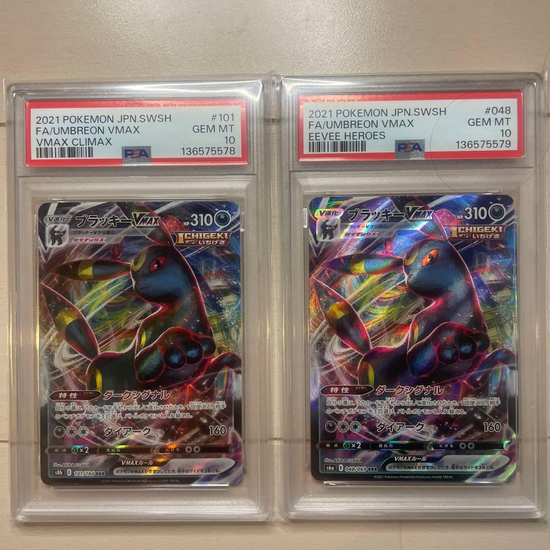 ブラッキーVMAX RRR PSA10 連番セット