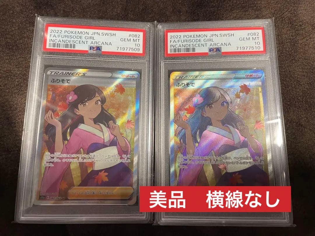 ポケモンカード　ふりそで PSA10 連番　ポケカ