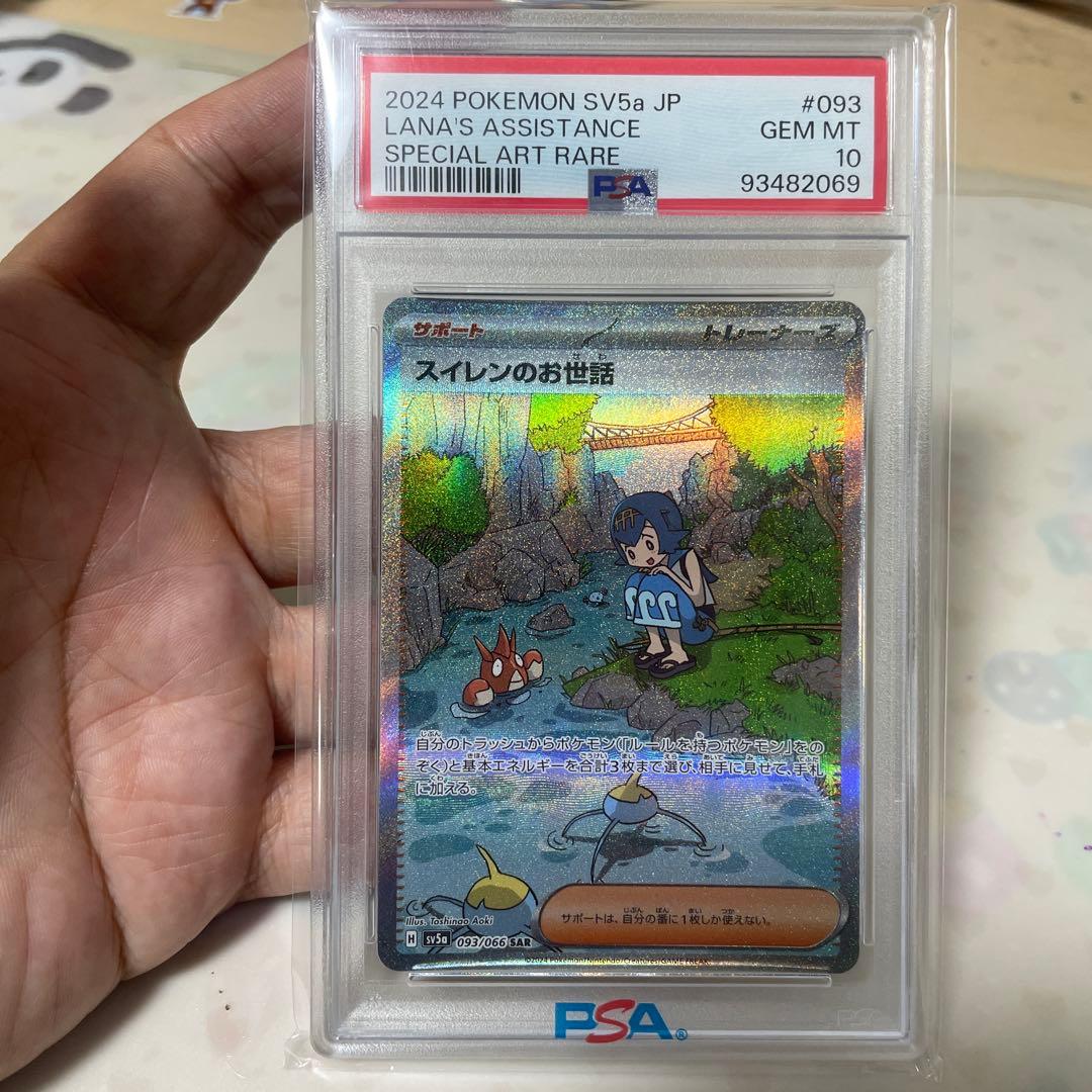 ポケモンカード　スイレンのお世話　SAR PSA10
