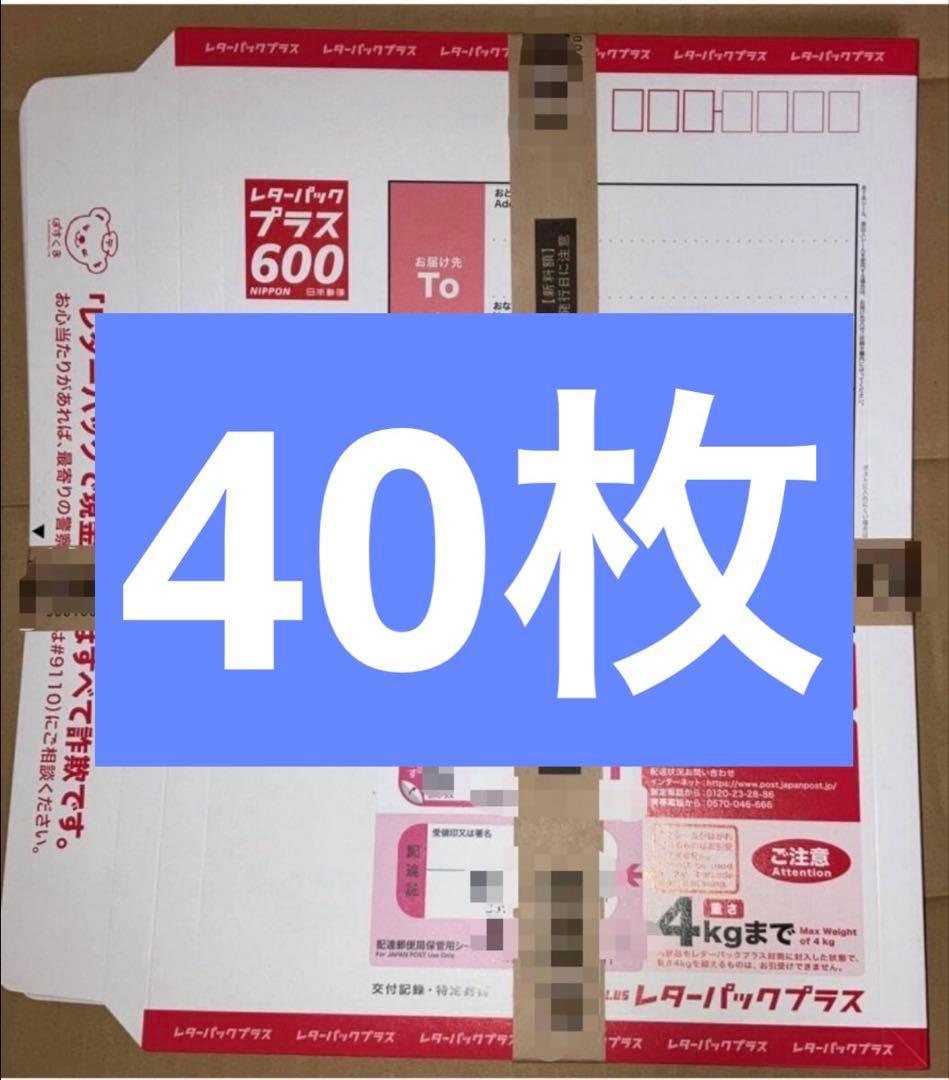 【帯付き】レターパックプラス600 40枚 レターパックプラス（600円）（20部セット）｜郵便局のネットショップ