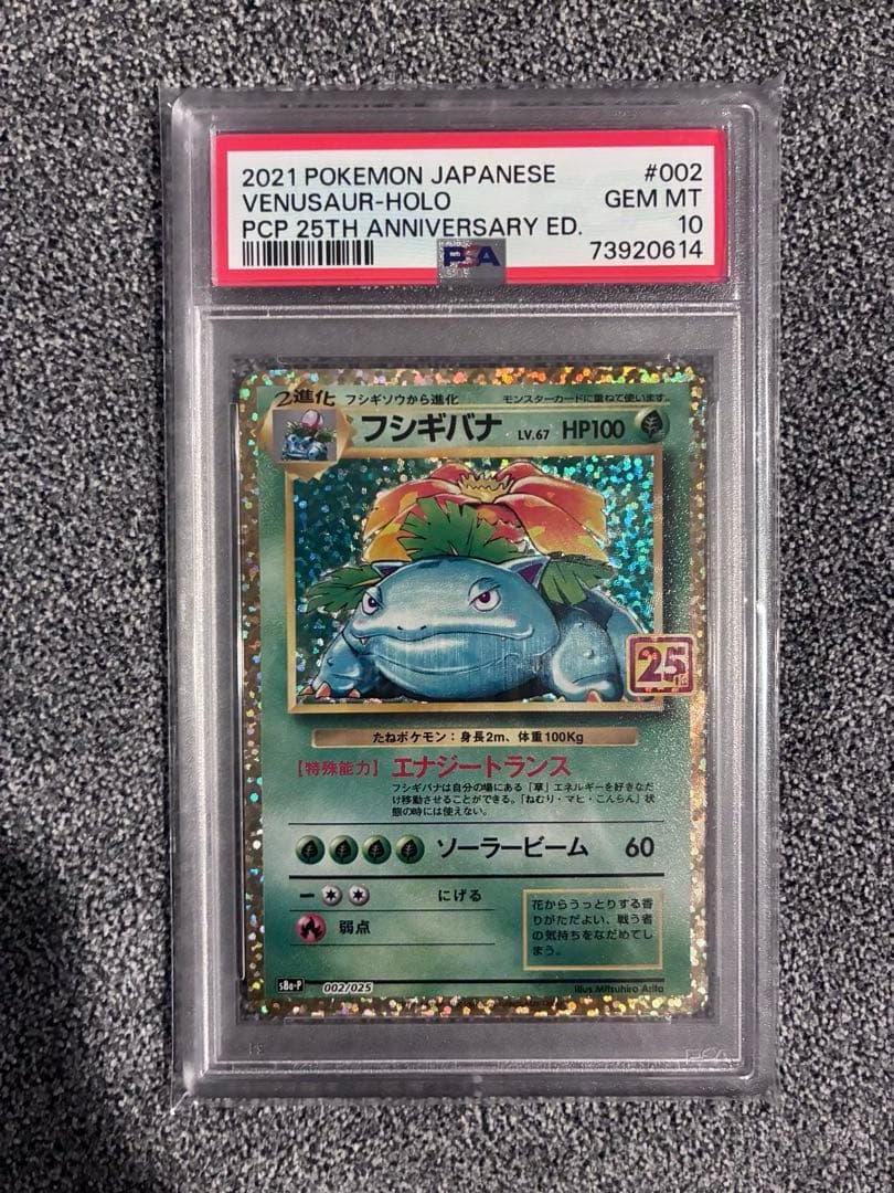 【PSA10】極美品フシギバナ 002/025 25th