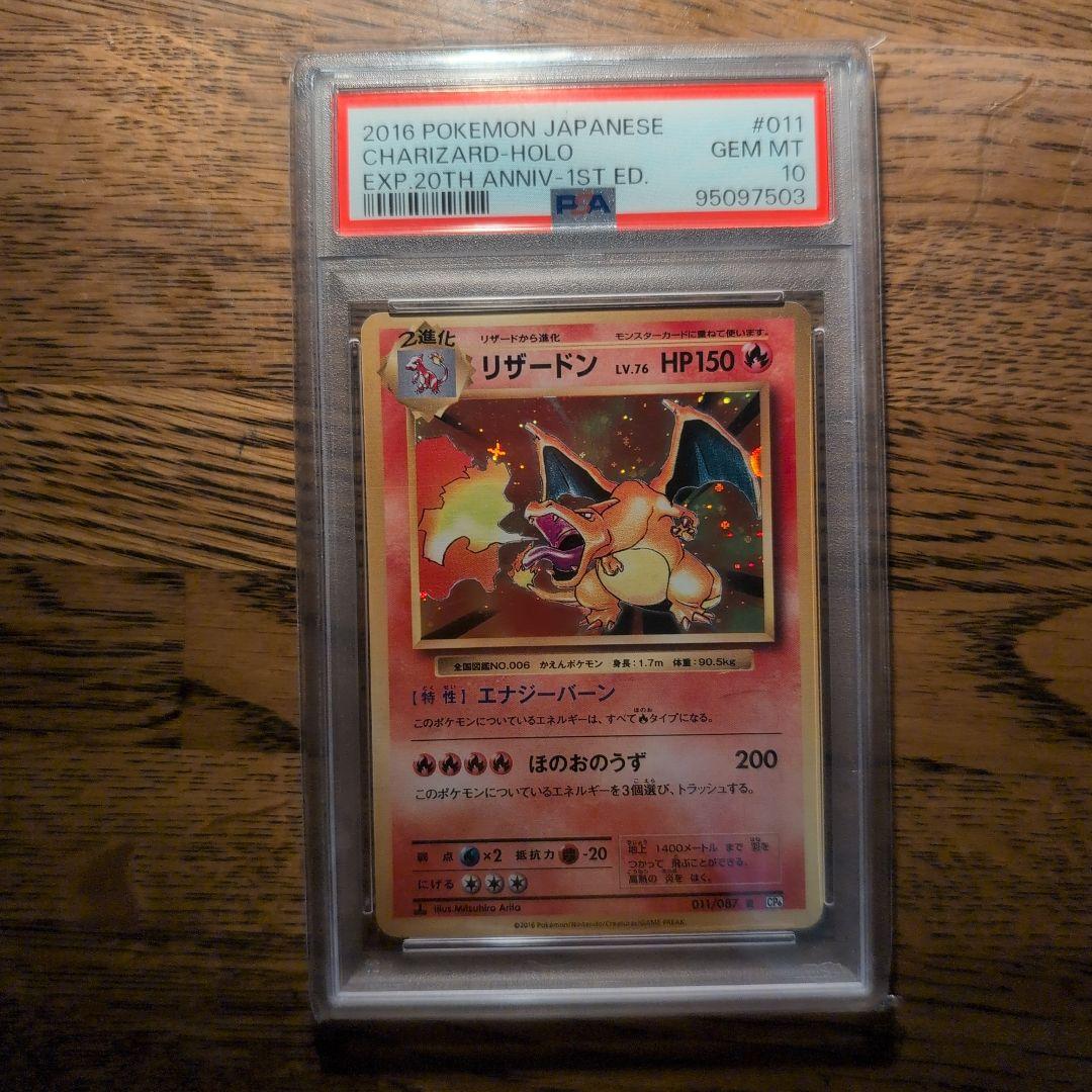 PSA10 リザードン 011/087 CP6 20周年 ポケモンカード