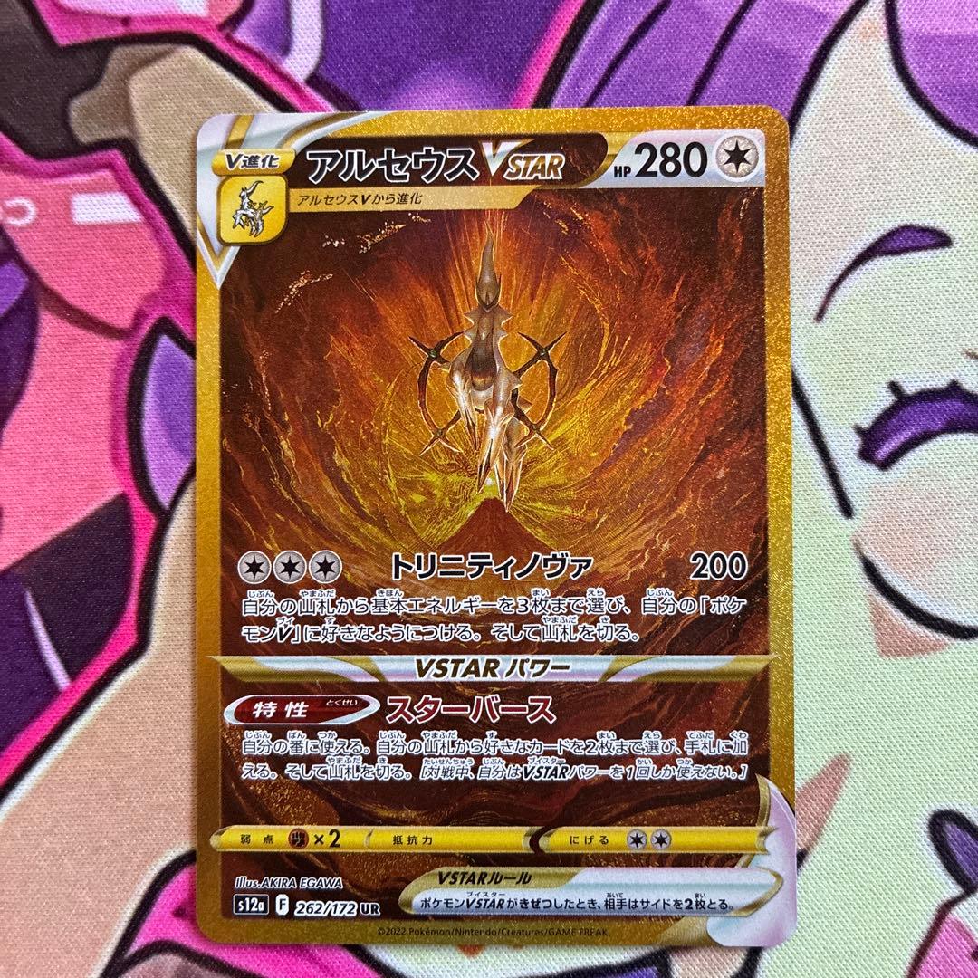 アルセウスVSTAR UR