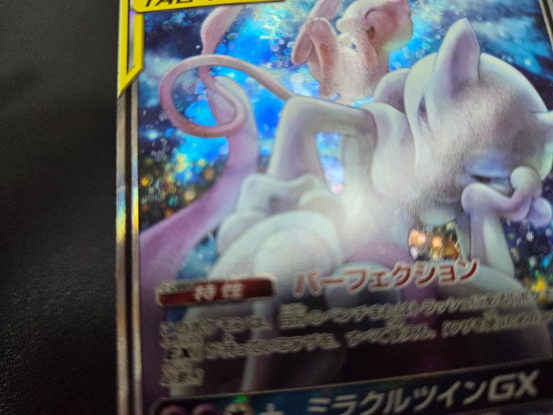 ミュウツー&ミュウGX SR ミラクルツイン 収録 098/094 - メルカリ