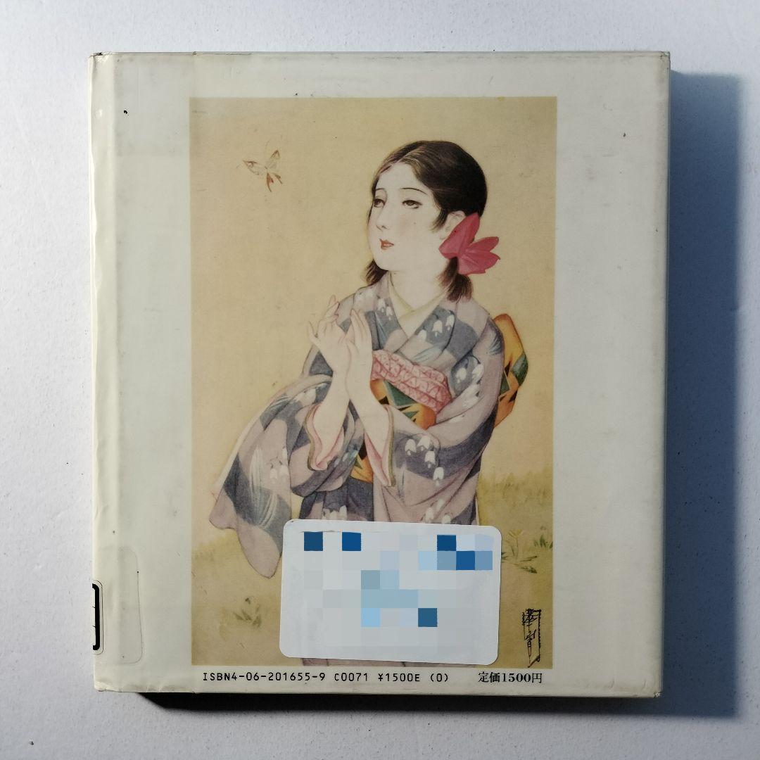 高畠華宵名画集: 優美、華麗な叙情画の世界 - メルカリ