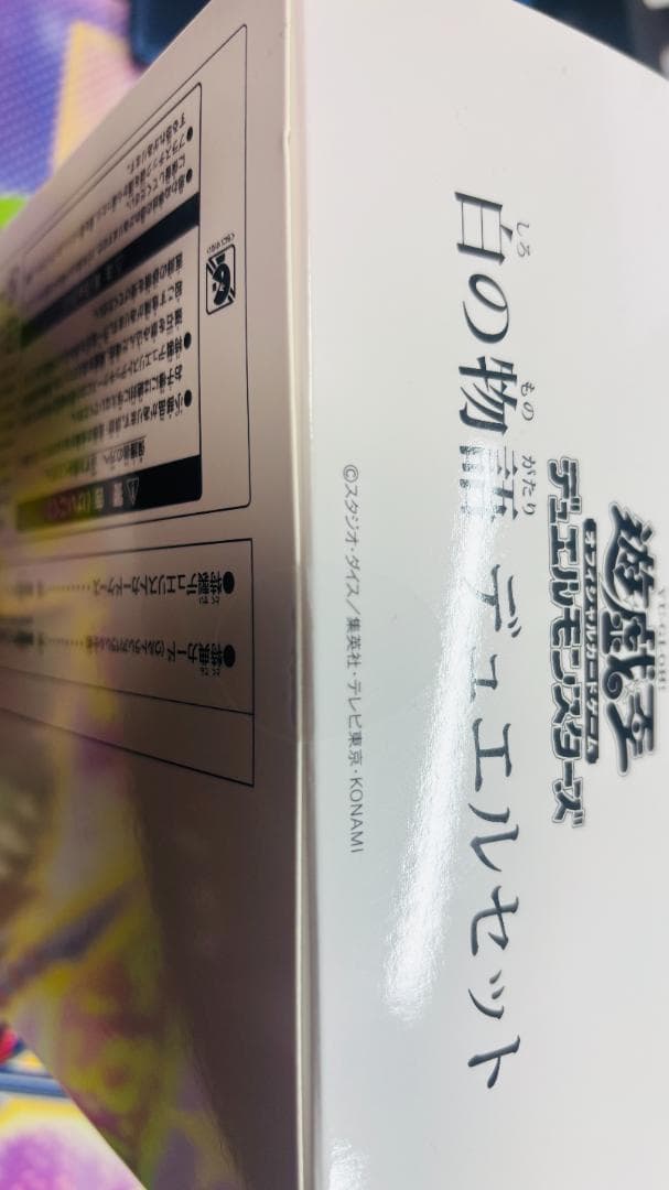 遊戯王 YCSJ 白の物語 デュエルセット 新品未開封 - メルカリ