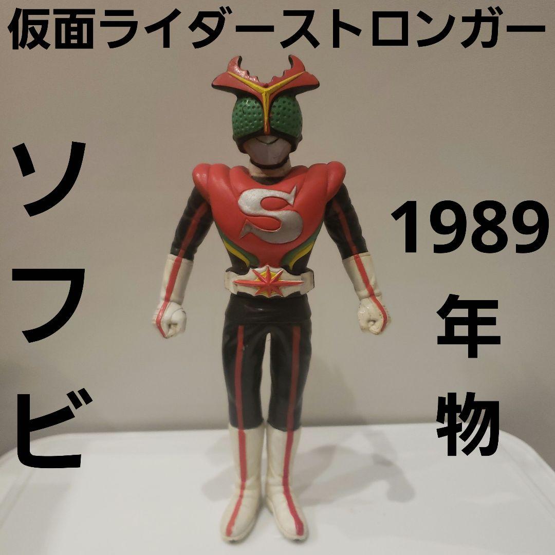 仮面ライダー ストロンガー ソフビ フィギュア レア レトロ 昔 希少