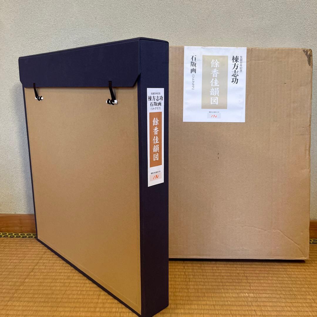 最終値下げです。棟方志功 石版画 240部の内の192番です。 - メルカリ