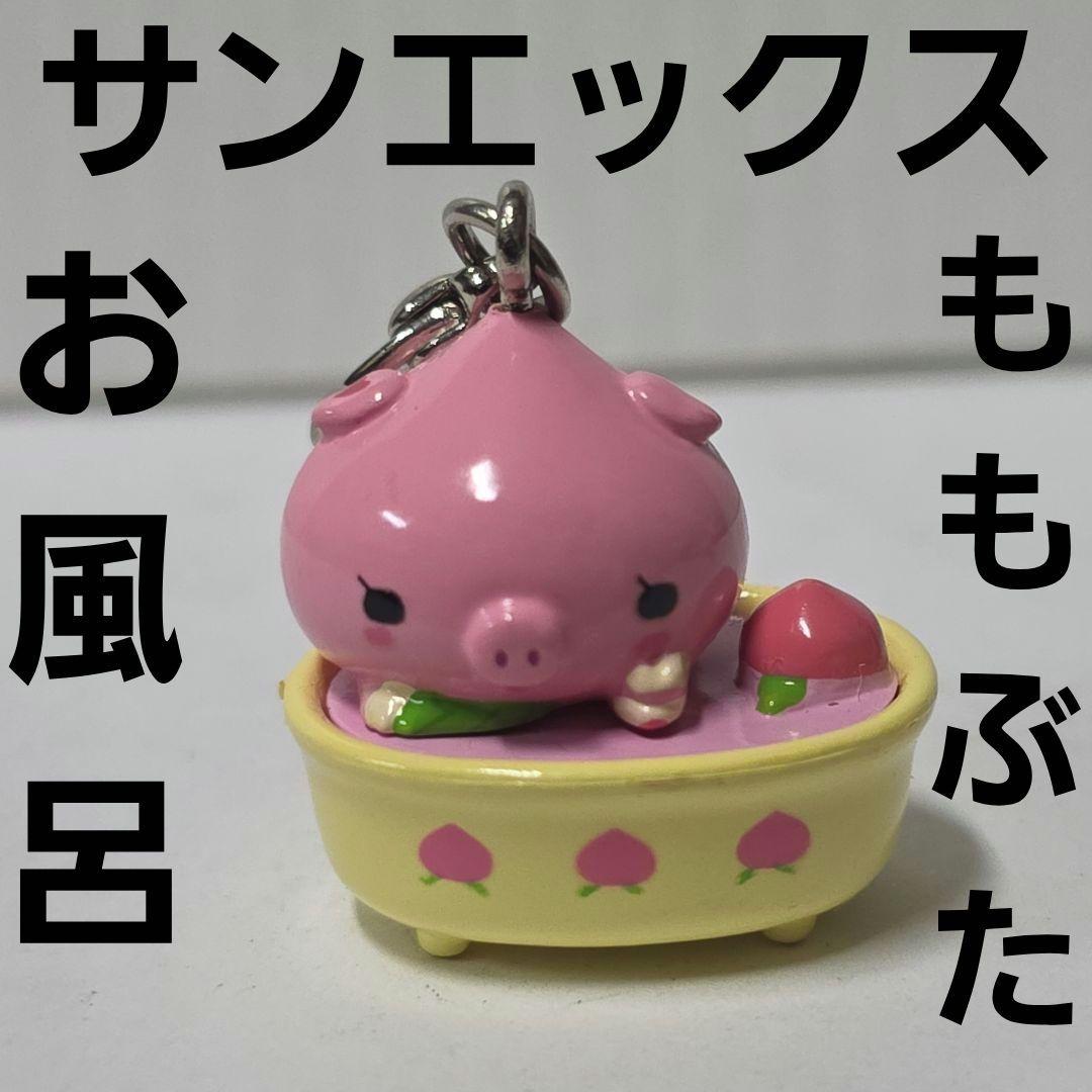 ももぶた サンエックス フィギュア キーホルダー 平成 レトロ グッズ