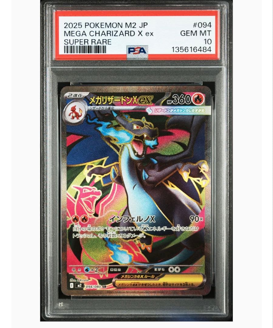 【PSA10】メガリザードンXex SR [M2 094/080]