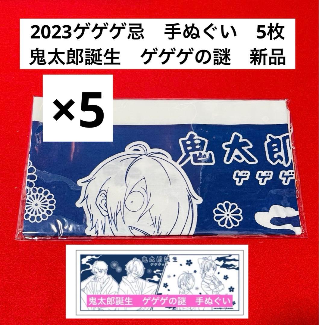 【新品未開封】ゲゲゲ忌『鬼太郎誕生 ゲゲゲの謎』　手ぬぐい　5枚セット　東映 舞台「鬼太郎誕生 ゲゲゲの謎」手ぬぐい: 舞台作品｜東映 ONLINE STORE