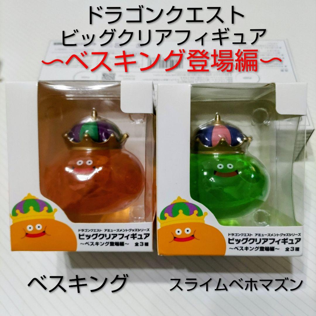 【激レア／新品】ドラゴンクエスト　ビッグクリアＦ　ベスキング＆スライムベホマズン