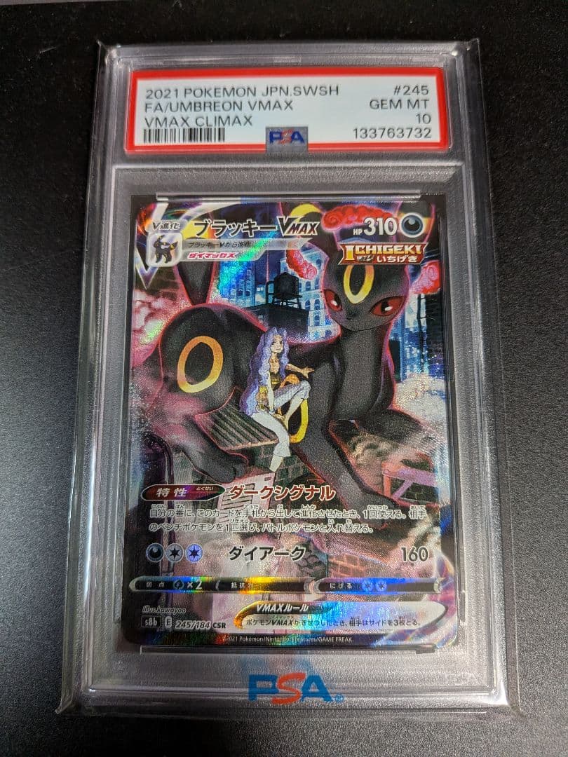 ま*お様 ブラッキーVMAXクライマックス CSR 245/184　PSA10