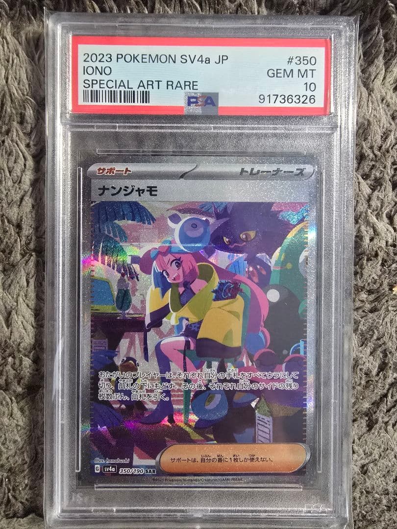 ナンジャモ SAR PSA10 (SV4a 350/190) PSA10】ナンジャモ SAR 350/190 1枚の通販 magi公式アカウント