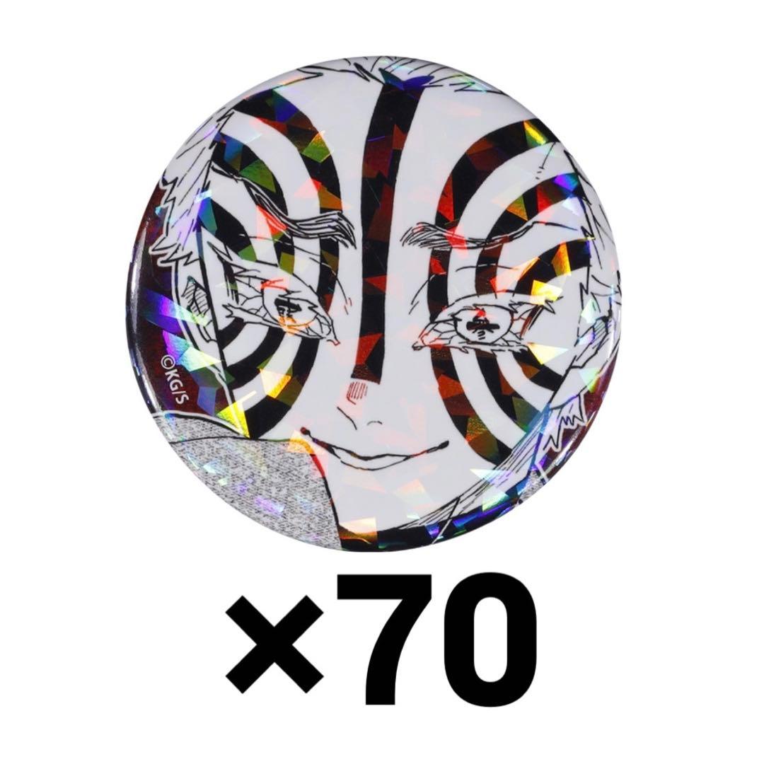 鬼滅の刃 完全受注生産 オールスター缶バッジ 11 猗窩座 70個