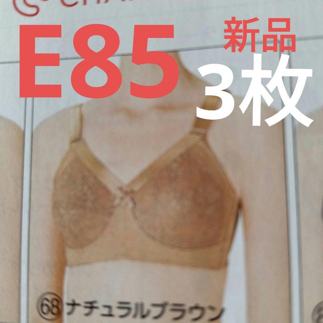 シャルレ ブラジャーＦA024 E85 ナチュラルブラ　他2枚