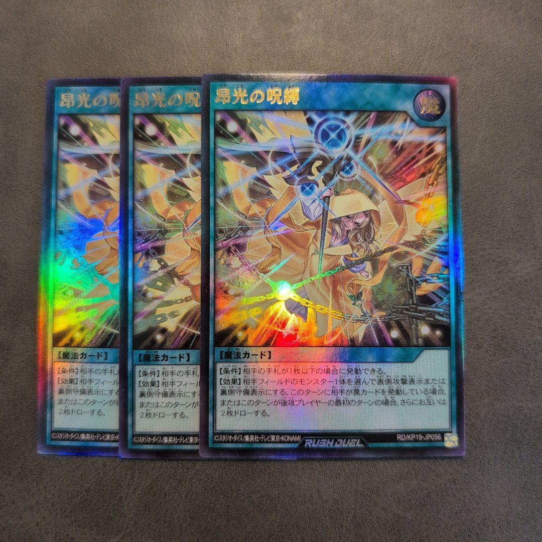 遊戯王ラッシュデュエル 昂光の呪縛 ウルトラ 3枚 - メルカリ