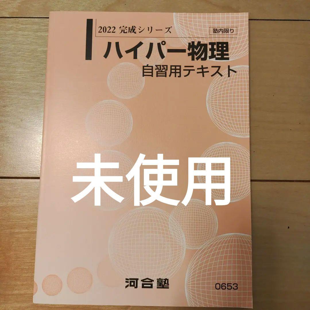 2022年度 完成シリーズ ハイパー物理 自習用テキスト