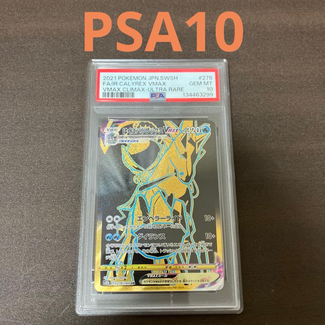 【PSA10】UR はくばバドレックスVMAX ポケモンカード