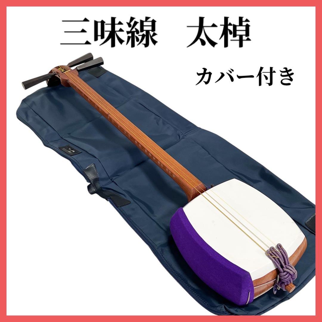 三味線 太棹 津軽三味線 カバー付き