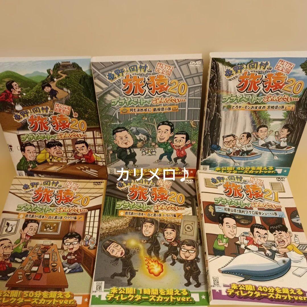 東野・岡村の 旅猿 20～21 DVD 6枚セット 岡村隆史 東野幸治 - メルカリ