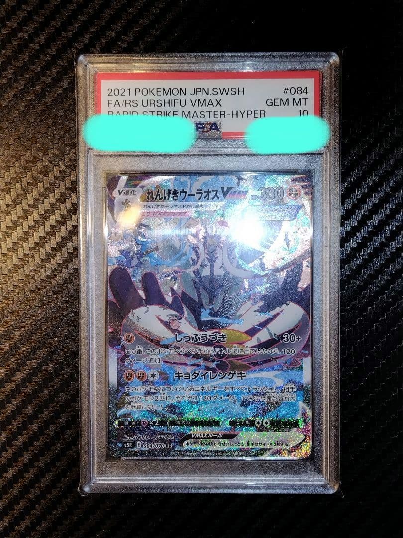 ポ*ン様 ポケモンカード　れんげきウーラオスVMAX HR PSA10 084/