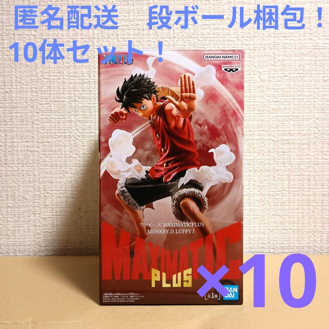ワンピース　マキシマティックプラス　モンキー・D・ルフィ　10体セット！
